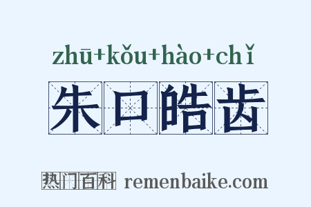 朱口皓齿是什么意思的图片